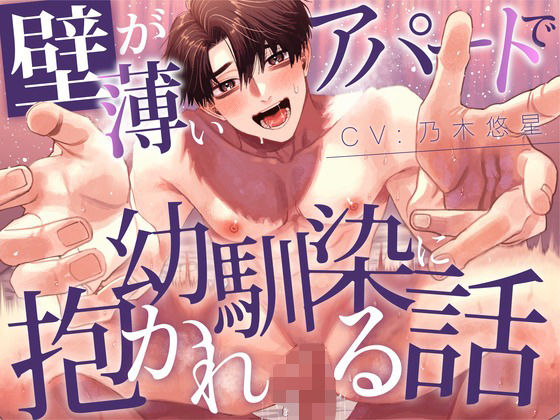 【純愛BL】壁が薄いアパートで幼馴染に抱かれる話【KU100】 おすすめ作品!!
