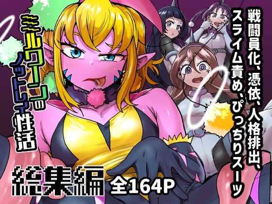 ミルワーンのノットレイ性活  総集編 今夜のオカズに！！
