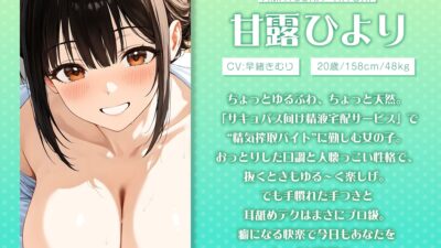 精液宅配バイト、はじめました(はーと)〜精液提供サービス、手コキと耳舐め付き〜【KU100】 エロすぎるやろ…