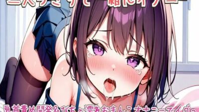 【オホ声】二人っきりで一緒にオナニー/乳首責め開発&びちょ濡れおまんこオナニーでイグっ もうたまらんw