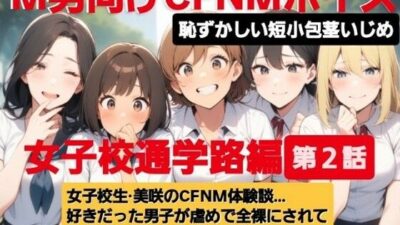 M男向けCFNMボイス  恥ずかしい短小包茎いじめ  通学路編【第2話】  女子校生美咲のCFNM体験談…。好きだった男子が虐めで全裸にされて小さな包茎チンポ丸出しに… もうたまらんｗ