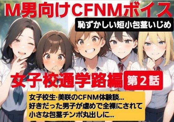 M男向けCFNMボイス  恥ずかしい短小包茎いじめ  通学路編【第2話】  女子校生美咲のCFNM体験談…。好きだった男子が虐めで全裸にされて小さな包茎チンポ丸出しに… もうたまらんｗ