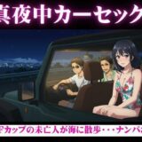真夜中のカーセックス！Fカップの未亡人が海でナンパされSEXされてしまう物語 もうたまらんｗ