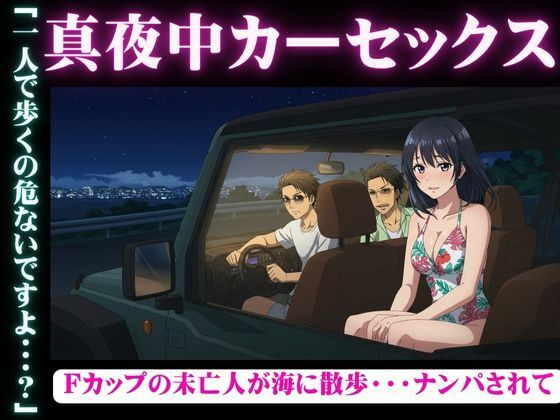 真夜中のカーセックス！Fカップの未亡人が海でナンパされSEXされてしまう物語 もうたまらんｗ