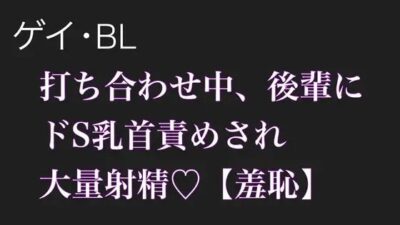 【BL.ゲイ向け】激重執着してくる後輩に打ち合わせ中こっそりドS乳首責めされる【羞恥】 こんなの射精不可避ｗ