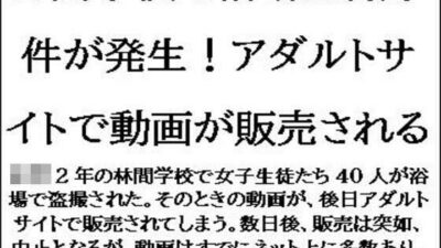 林間学校で浴場盗撮事件が発生！アダルトサイトで動画が販売される 今夜のオカズに！！