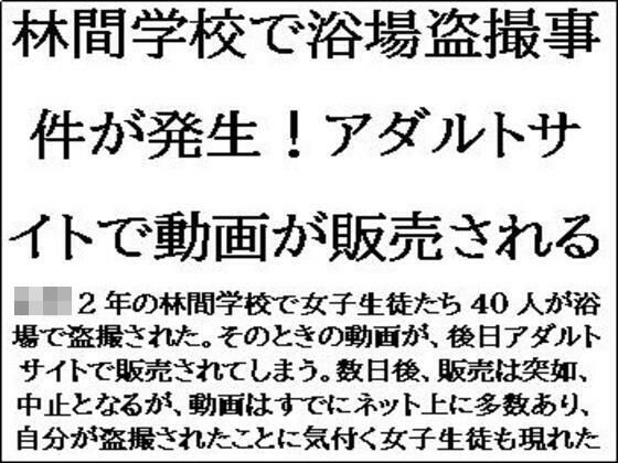 林間学校で浴場盗撮事件が発生！アダルトサイトで動画が販売される 今夜のオカズに！！