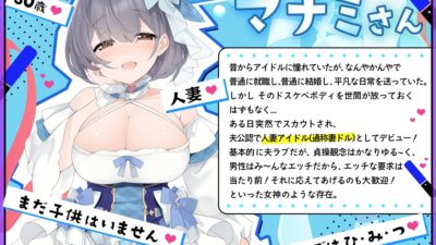 【人妻アイドル】エッチなこともおまかせ♪妻ドル♪マナミさん！ Vol.1【らぶらぶ＆きゃぴきゃぴ】 こんなの射精不可避ｗ