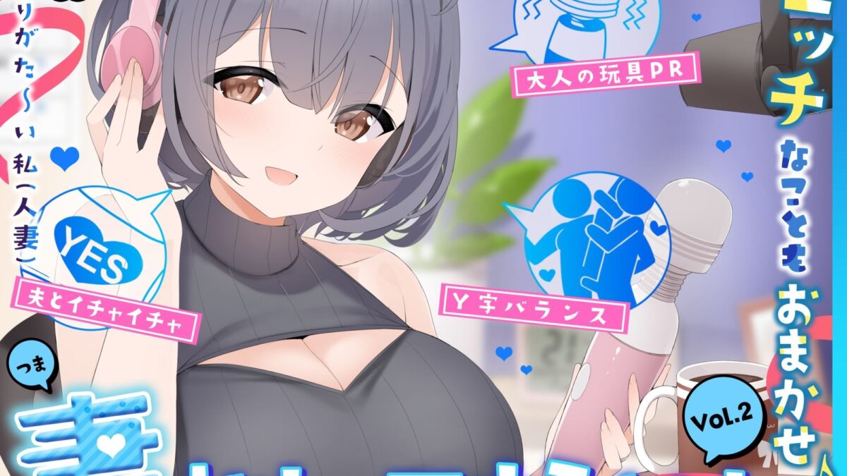 【人妻アイドル】エッチなこともおまかせ♪妻ドル♪マナミさん！ Vol.2【らぶらぶ＆きゃぴきゃぴ】 エロすぎるやろ…