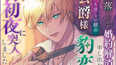 没落したので婚約解消を申し出たらいつも涼しい顔の公爵様が豹変して強●初夜に突入しました エロすぎるやろ…
