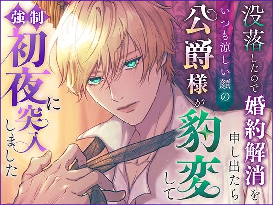 没落したので婚約解消を申し出たらいつも涼しい顔の公爵様が豹変して強●初夜に突入しました エロすぎるやろ…