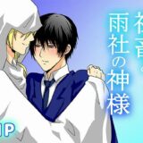 社畜と雨社の神様 今夜のオカズに！！