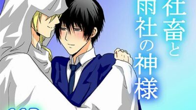社畜と雨社の神様 今夜のオカズに！！