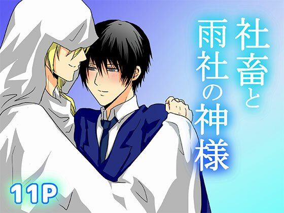 社畜と雨社の神様 今夜のオカズに！！