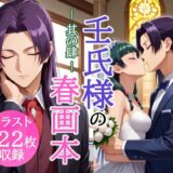 壬氏様の春画本 -其の肆- おすすめ作品！！