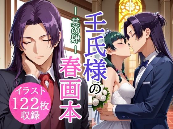 壬氏様の春画本 -其の肆- おすすめ作品！！