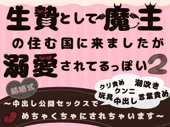 生贄として魔王の住む国に来ましたが溺愛されてるっぽい2〜中出し公開セックスでめちゃくちゃにされちゃいます〜 こんなの射精不可避ｗ