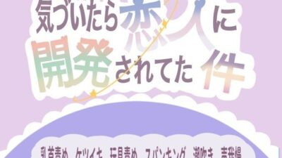 気づいたら恋人に開発されてた件 こんなの射精不可避ｗ