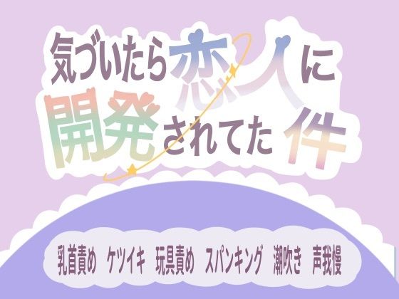 気づいたら恋人に開発されてた件 こんなの射精不可避ｗ