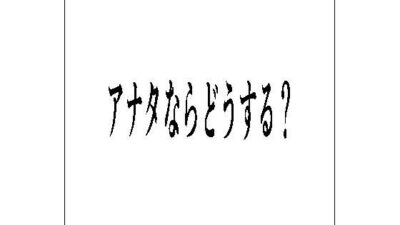 アナタならどうする？ こんなの射精不可避ｗ