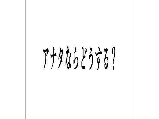 アナタならどうする？ こんなの射精不可避ｗ
