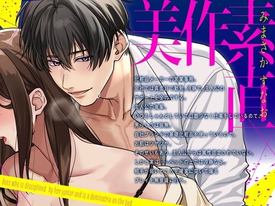 【爆イキ×懇願×ドM向け】 後輩君に躾られベッドの上ではドMな「しごでき」上司ちゃん【CV:姫咲遙/KU100】 こんなの射精不可避ｗ