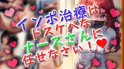 インポ治療はドスケベなナースさんに任せなさい！ 今夜のオカズに！！
