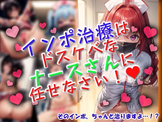 インポ治療はドスケベなナースさんに任せなさい！ 今夜のオカズに！！