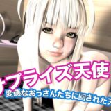 サプライズ天使・変態なおっさんたちに回された天使 もうたまらんｗ