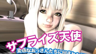 サプライズ天使・変態なおっさんたちに回された天使 もうたまらんｗ