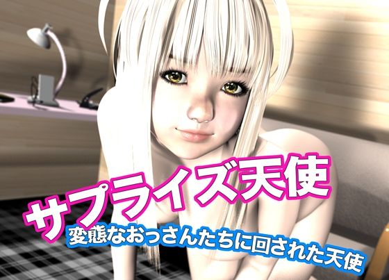 サプライズ天使・変態なおっさんたちに回された天使 もうたまらんｗ