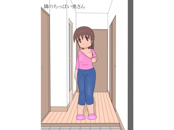 隣のちっぱい奥さん おすすめ作品！！