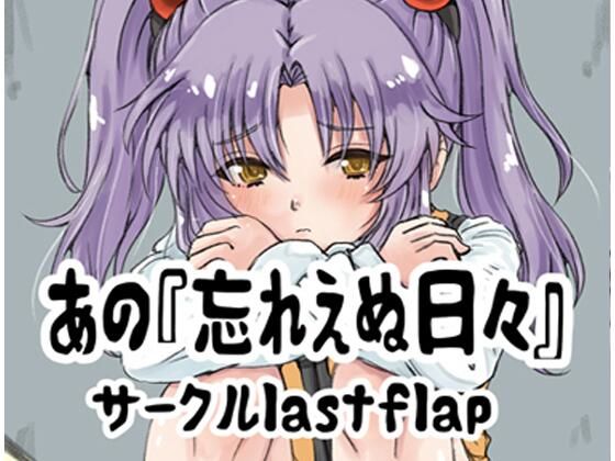 あの忘れえぬ日々 今夜のオカズに！！