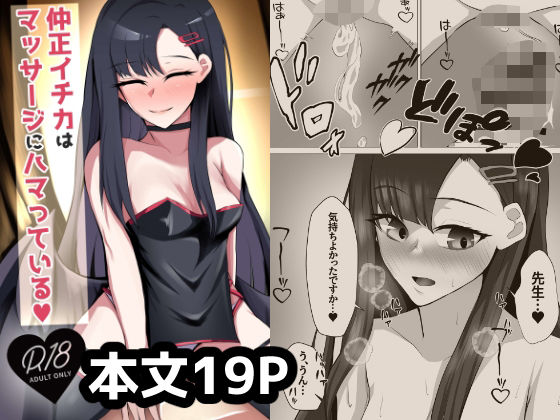 仲◯イチカはマッサージにハマっている おすすめ作品！！