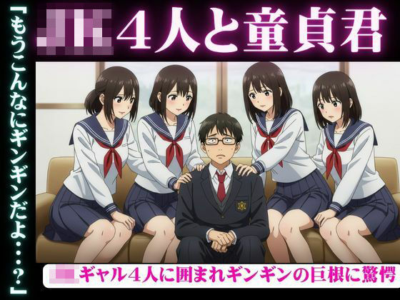 陰キャの俺がJKギャル4人から囲まれてギンギンのチンチンを弄ばれてしまった・・・ おすすめ作品！！