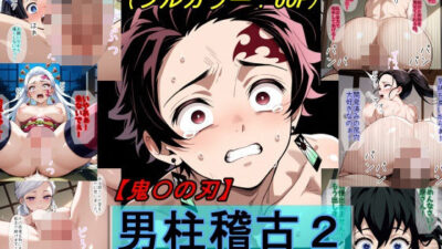 【鬼〇の刃】男柱稽古2（遊郭編） こんなの射精不可避ｗ