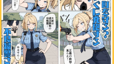 マワされた不良婦警さん 今夜のオカズに！！
