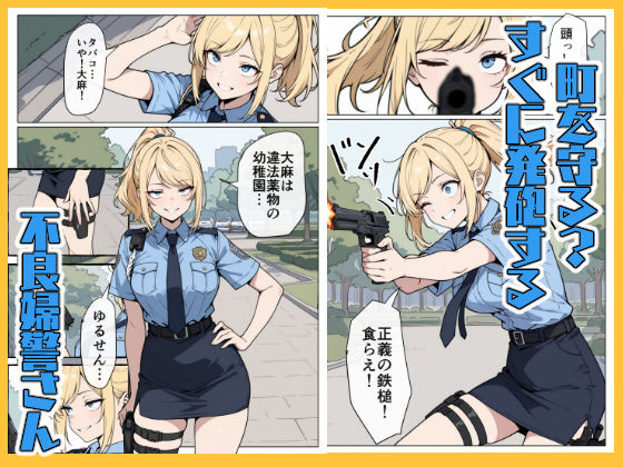 マワされた不良婦警さん 今夜のオカズに！！