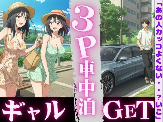 車中泊してたらビキニギャルが2人やってきてそのまま3PSEX！！ こんなの射精不可避ｗ