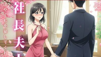 社長の奥さんに気に入られて部下は自宅に呼び出される！社長の奥さんと偶然道端で会い愚痴を聞くうちに泣いてしまい慰める 今夜のオカズに！！