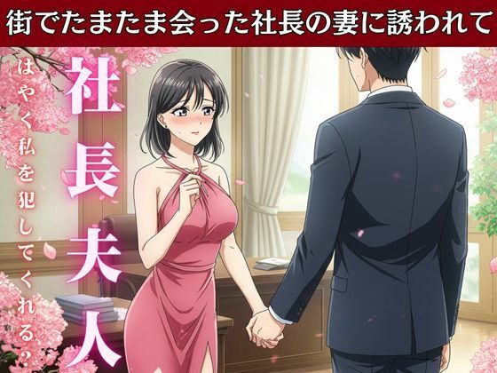 社長の奥さんに気に入られて部下は自宅に呼び出される！社長の奥さんと偶然道端で会い愚痴を聞くうちに泣いてしまい慰める 今夜のオカズに！！