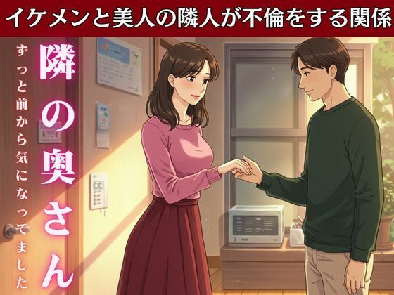 隣の家の奥さんと妻が不在の時に自宅でsex！妻の友達とスーパーで偶然会い愚痴を聞いているうちに・・・ エロすぎるやろ…