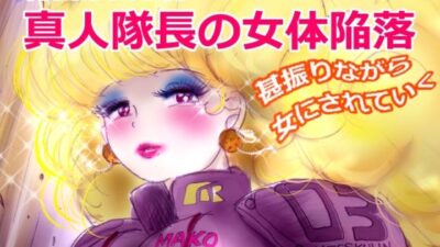 特警第4小隊 真人隊長の女体陥落 (復刻版プラス) こんなの射精不可避w