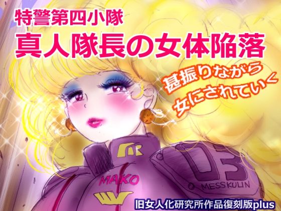 特警第4小隊  真人隊長の女体陥落  （復刻版プラス） こんなの射精不可避ｗ