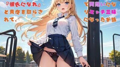 【お気軽小説】パンツを見たら『彼氏になれ』と責任を取らされて、なんやかんやで両想いになりエッチ三昧になったお話 もうたまらんｗ