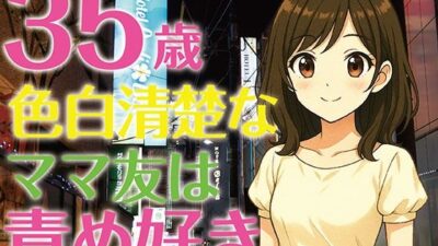 【完全生録音】35歳色白清楚なママ友は責め好き もうたまらんｗ