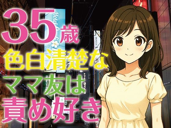 【完全生録音】35歳色白清楚なママ友は責め好き もうたまらんｗ