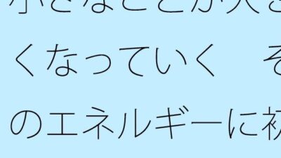 小さなことが大きくなっていく  そのエネルギーに初心を折られぬように・・・ エロすぎるやろ…