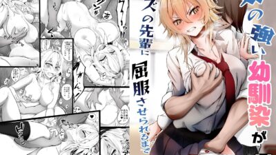 気の強い幼馴染がクズの先輩に屈服させられるまで  序 おすすめ作品！！