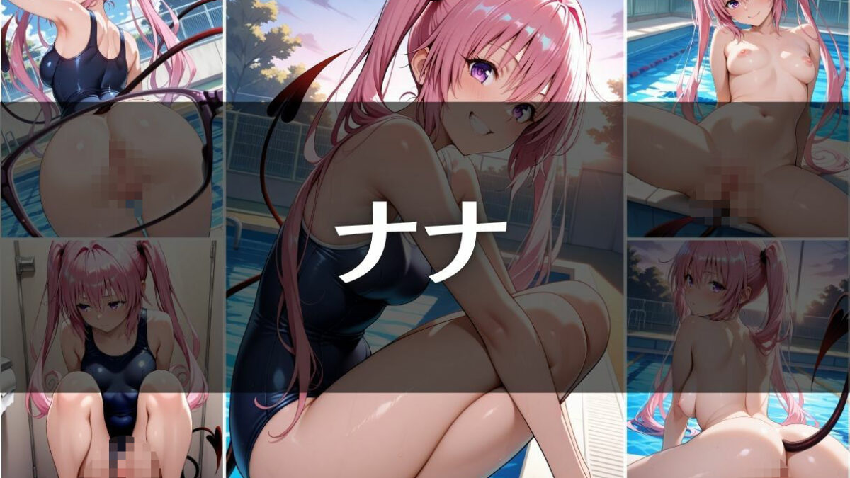 透視メガネ部活動編〜美柑＆ナナ〜 おすすめ作品！！